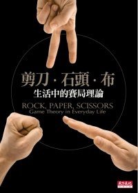 剪刀、石頭、布：生活中的賽局理論 (天下文化 2009)