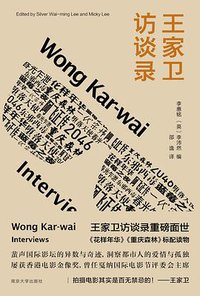 王家卫访谈录 (2022)