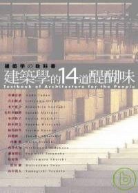 建築學的14道醍醐味