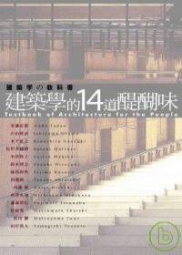 建築學的14道醍醐味