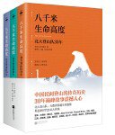 八千米生命高度 (江西凤凰文艺出版社 2020)