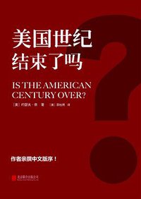 美国世纪结束了吗？ (2016)
