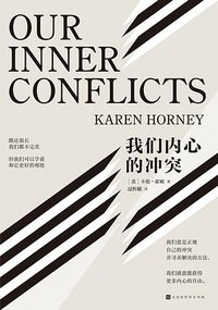 我们内心的冲突 (北京時代華文書局 2018)