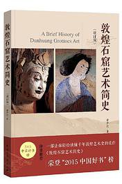 敦煌石窟艺术简史（增订版） (2019)