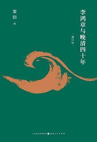 李鸿章与晚清四十年（增订版） (2019)