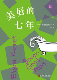 美好的七年 