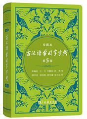 古汉语常用字字典 (2019)