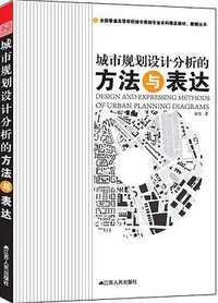 城市规划设计分析的方法与表达
