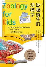 我是博学家 • 妙趣横生的动物学