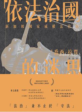 「依法治國」的迷思