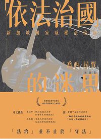 「依法治國」的迷思 (季風帶文化有限公司 2021)