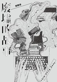 廢墟的故事 (雙囍出版 2021)