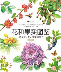 花和果实图鉴