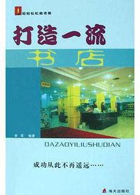打造一流书店