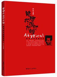 胳膊拧得过大腿