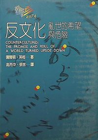 反文化：亂世的希望与危險 (桂冠圖書股份有限公司 1995)