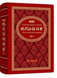 现代汉语词典 (2019)
