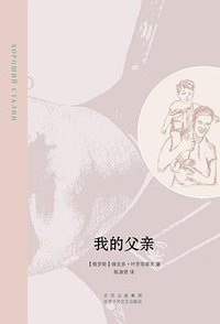 我的父亲