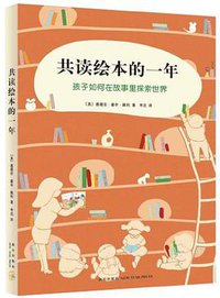 共读绘本的一年 (2013)