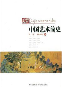 中国艺术简史