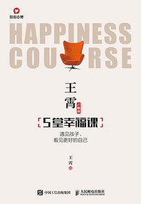 王霄老师的5堂幸福课