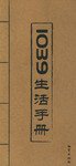 1039生活手册