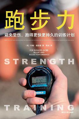 跑步力:避免受伤,跑得更快更持久的训练计划