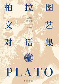 柏拉图文艺对话集 (2020)