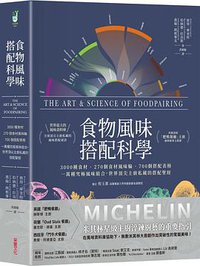 食物風味搭配科學 (采實文化 2021)