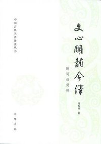 文心雕龙今译 (2013)