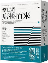 當世界席捲而來 (聯經出版公司 2021)