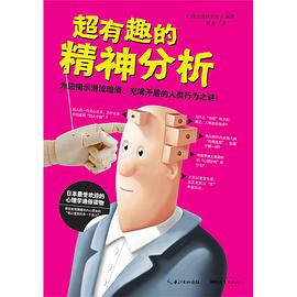 超有趣的精神分析