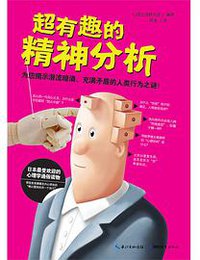 超有趣的精神分析