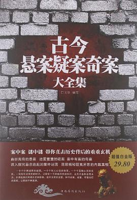 古今悬案疑案奇案大全集