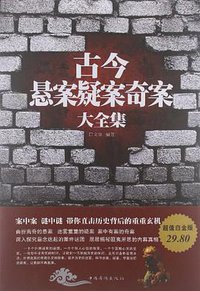 古今悬案疑案奇案大全集