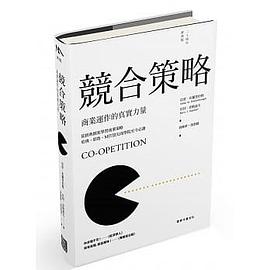 競合策略: 商業運作的真實力量 (20周年經典版)