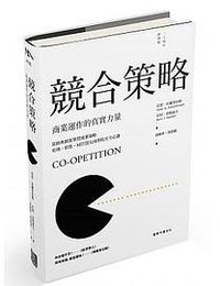 競合策略: 商業運作的真實力量 (20周年經典版) (雲夢千里文化)
