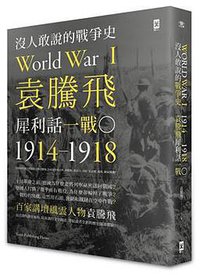 沒人敢說的戰爭史 (野人文化)