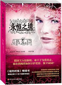 永恒之境·铁女王