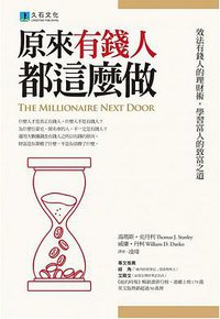 原來有錢人都這麼做 (久石文化 2017)