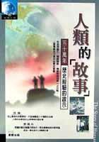 人類的故事 (好讀出版有限公司 2002)