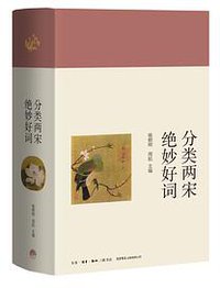 分类两宋绝妙好词（精装）