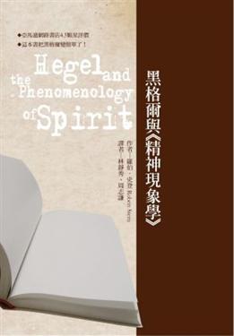 黑格爾與精神現象學