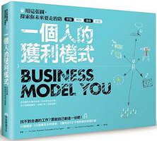 一個人的獲利模式：用這張圖，探索你未來要走的路 (早安財經 2017)