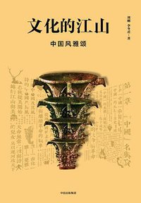 文化的江山03