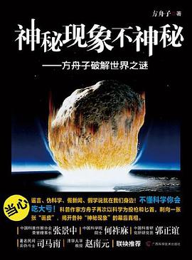 神秘现象不神秘