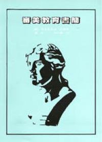 審美教育書簡 (淑馨 1989)