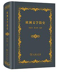 欧洲文学简史