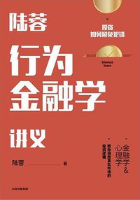 陆蓉行为金融学讲义 (中信出版集团 2019)