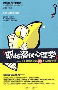 职场潜伏心理学